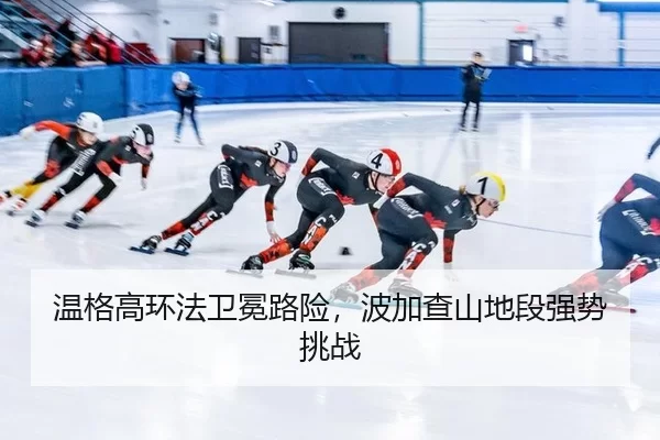 wen-ge-gao-huan-fa-wei-mian-lu-xian-bo-jia-cha-shan-di-duan-qiang-shi-tiao-zhan-3-864.jpg
