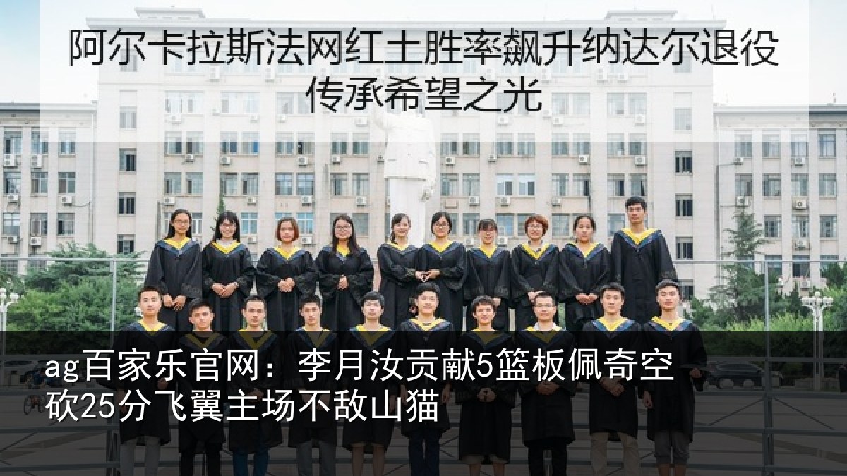 ag百家乐官网：李月汝贡献5篮板佩奇空砍25分飞翼主场不敌山猫