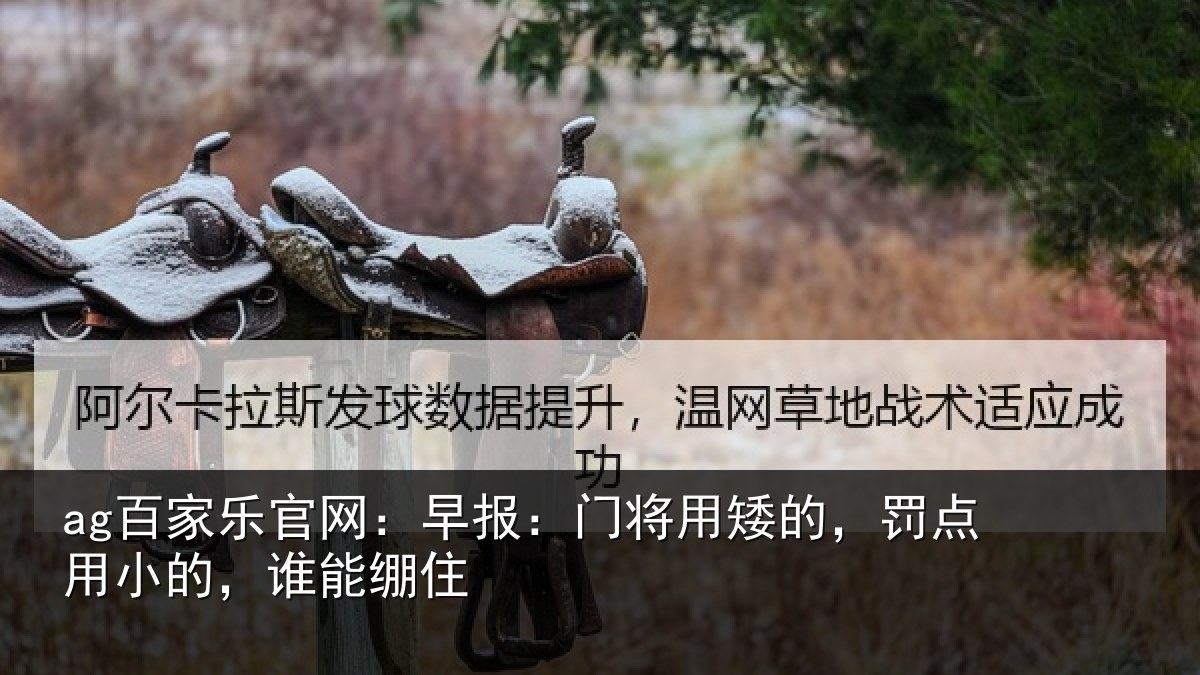 ag百家乐官网：早报相关情况小的，谁能绷住