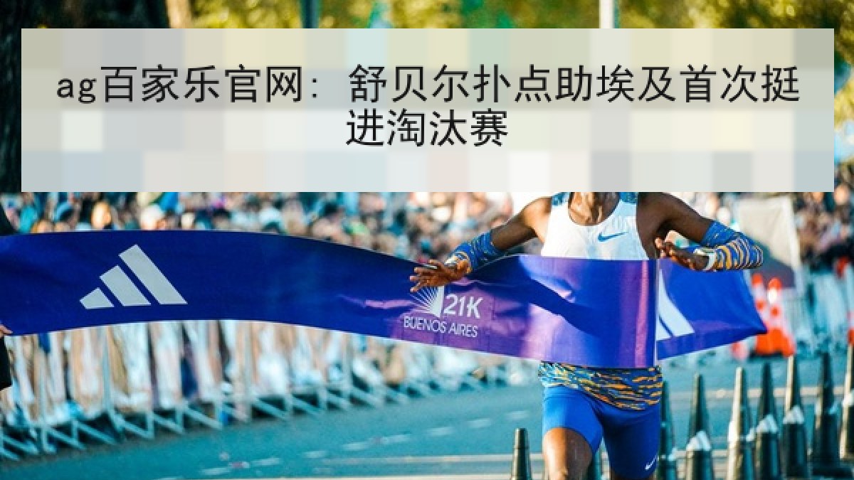 ag百家乐官网: 舒贝尔扑点助埃及首次挺进淘汰赛
