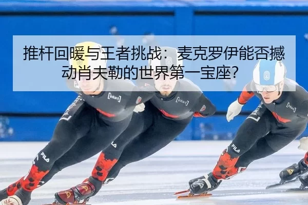 tui-gan-hui-nuan-yu-wang-zhe-tiao-zhan-mai-ke-luo-yi-neng-fou-han-dong-xiao-fu-lei-de-shi-jie-di-yi-bao-zuo-3-138.jpg