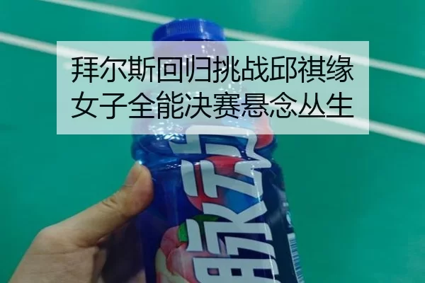 bai-er-si-hui-gui-tiao-zhan-qiu-qi-yuan-nv-zi-quan-neng-jue-sai-xuan-nian-cong-sheng-2-836.jpg
