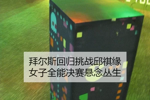拜尔斯回归挑战邱祺缘 女子全能决赛悬念丛生