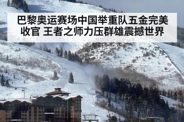 巴黎奥运赛场中国举重队五金完美收官 王者之师力压群雄震撼世界