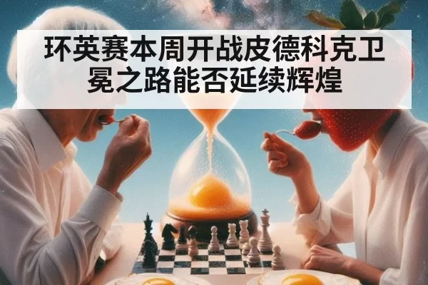 环英赛本周开战皮德科克卫冕之路能否延续辉煌