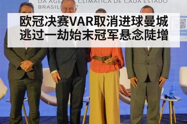 欧冠决赛VAR取消进球曼城逃过一劫始末冠军悬念陡增