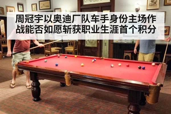 周冠宇以奥迪厂队车手身份主场作战能否如愿斩获职业生涯首个积分